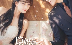 《隐婚后我成了他的偏爱》（56集）短剧在线观看全集超带感