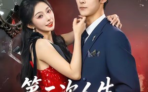 《第二次人生，请多指教》（80集）短剧精彩剧情一网打尽