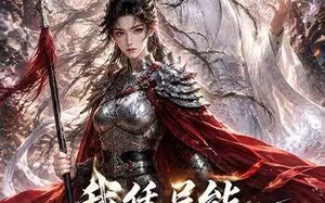 《我凭异能重振女战神》（49集）免费看短剧全集超爽