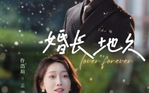 《婚长地久》（84集）免费看短剧全集不容错过