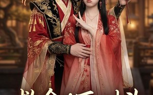 《救命！死对头夫君真吃醋了》（27集）热门短剧全集畅快看
