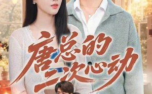 《唐总的二次心动》（80集）短剧在线看一追到底