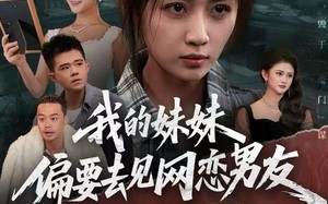 《我的妹妹偏要去见网恋男友》（75集）超逗短剧免费全集追看