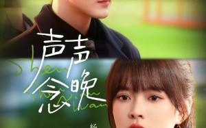 《声声念晚》（73集）短剧完整版在线速追看