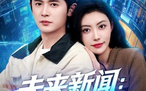 《未来新闻：有钱了稳住别浪》（80集）免费短剧全集一追到底