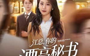 《江总，你的漂亮秘书跑路啦》（72集）免费短剧在线看个够