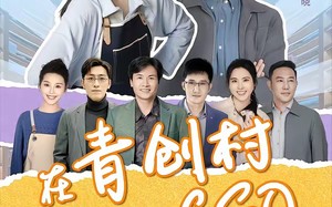 《在青创村当CEO》（83集）超燃短剧全集免费看不停