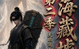 《山海藏墟，无眼窥天第二季》（110集）看短剧畅享精彩剧情