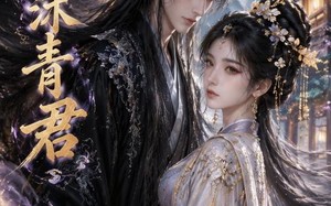 《鑫沐青君》（51集）精彩短剧免费在线一览无余