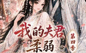 《我的夫君柔弱不能自理第四季》（54集）短剧全集免费在线赏
