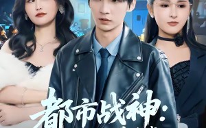 《都市战神：救下双美后我一路封神》（80集）短剧全集高清在线追剧