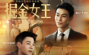 《掘金女王之爱恨1990》（91集）在线短剧免费全集赏