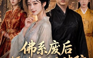 《佛系废后，摄政王日日破防》（60集）在线畅享短剧全集