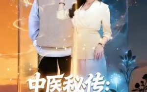 《中医秘传：七位师姐是靠山》（99集）免费看短剧全集无阻