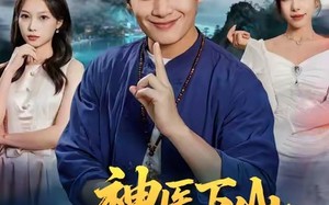 《神医下山我怎么就无敌了》（81集）短剧免费全集在线嗨看