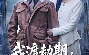《我渡劫期，被迫在家带娃》（75集）短剧精彩剧情在线速看