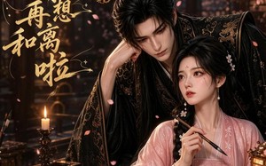 《夫人，请别再想和离啦》（32集）短剧免费畅享全集观看
