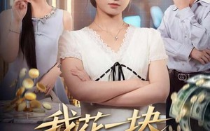 《我花一块，闺蜜返现十倍》（59集）短剧免费在线看全集