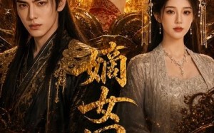 《嫡女回朝，休夫后独揽天下》（40集）短剧精彩全集抢先看