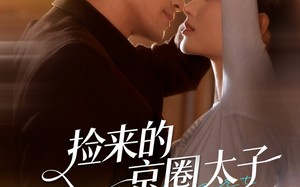 《捡来的京圈太子每天要贴贴》（60集）在线短剧畅享完整剧情