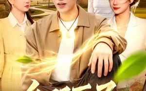 《乡野医圣》（95集）畅享短剧全集精彩观感