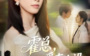 《霍总，你的爱妻人设又崩了》（50集）热门短剧在线尽情看