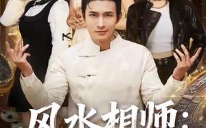 《风水相师我的网恋女友是总裁》（80集）短剧精彩剧情在线追