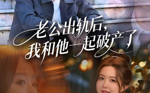 《老公出轨后，我和他一起破产了》（60集）在线看短剧爽感不断