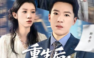《重生后，我捧女儿踏山巅》（52集）热门短剧一追到底