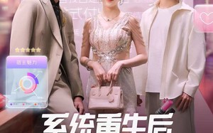 《系统重生后，我成了顶流女神》（83集）短剧免费看全集过瘾