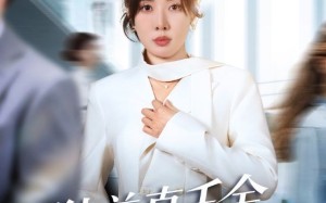 《独美真千金她不忍了》（61集）在线看短剧全集过瘾