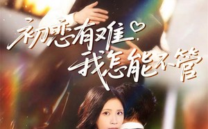 《初恋有难，我怎能不管》（59集）爆款短剧免费全集畅看