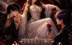 《穿成恋综万人嫌后，我靠信息素翻盘》（72集）短剧全集免费在线追剧