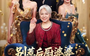 《别惹后厨婆婆，她是首富亲妈》（56集）免费短剧精彩全集速赏