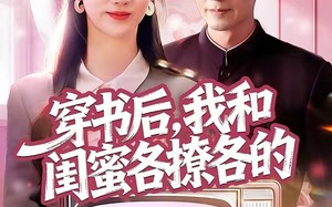 《穿书后，我和闺蜜各撩各的》（80集）短剧全集在线欢乐享