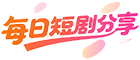 每日短剧分享