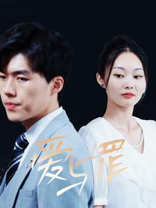 爱与罪(63集) 爱与罪(63集)全集免费看短剧