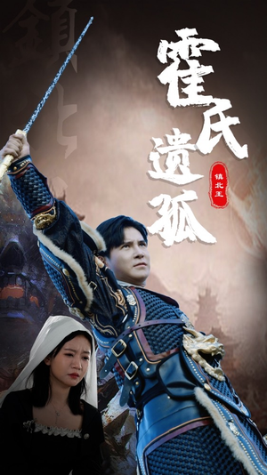 霍氏遗孤(89集) 霍氏遗孤(89集)最后的大结局