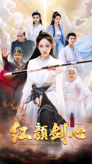红颜剑心(73集) 红颜剑心(73集)一起追生活短剧