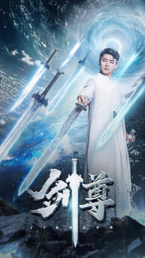 剑尊(80集) 剑尊(80集)热播短剧重燃