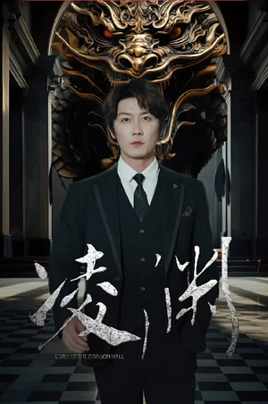 凌渊(79集) 凌渊(79集)太好看了短剧