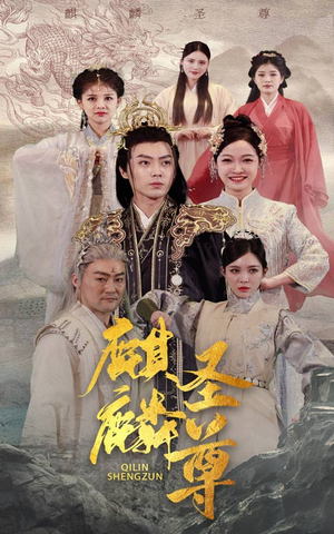麒麟圣尊(84集) 麒麟圣尊(84集)追短剧看全集