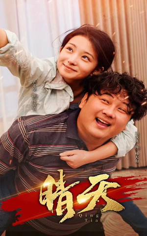 晴天(73集) 晴天(73集)原创精彩短剧