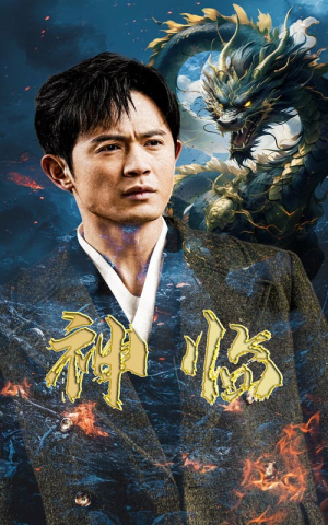 神临(100集) 神临(100集)超火短剧抢先看