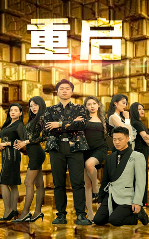 重启(76集) 重启(76集)网络小短剧