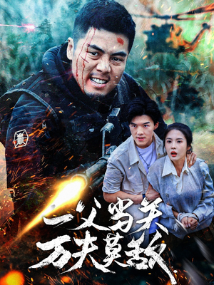 一父当关万夫莫敌(62集) 一父当关万夫莫敌(62集)短剧全集免费看