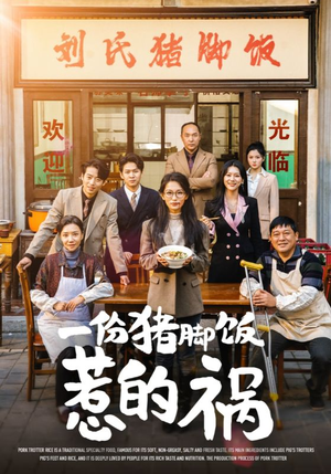 一份猪脚饭惹的祸(30集) 一份猪脚饭惹的祸(30集)热门短剧大全