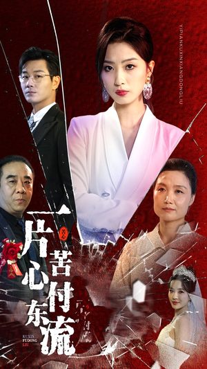 一片苦心付东流(80集) 一片苦心付东流(80集)最后一集
