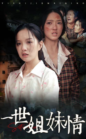 一世姐妹情(69集) 一世姐妹情(69集)看精彩短剧