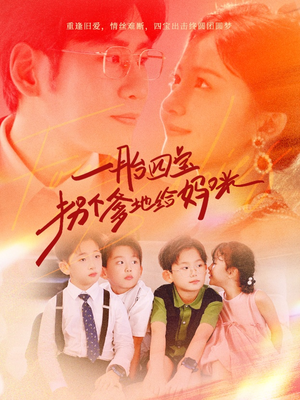 一胎四宝拐个爹地给妈咪(70集) 一胎四宝拐个爹地给妈咪(70集)一口气看完